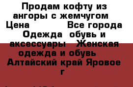 Продам кофту из ангоры с жемчугом › Цена ­ 5 000 - Все города Одежда, обувь и аксессуары » Женская одежда и обувь   . Алтайский край,Яровое г.